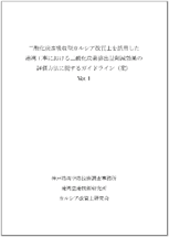 ��_���Y�f�z���^�J���V�A�����y�����p�����`�p�H���ɂ������_���Y�f�r�o�ʍ팸���ʂ̕]�����@�Ɋւ���K�C�h���C���i�āj